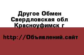 Другое Обмен. Свердловская обл.,Красноуфимск г.